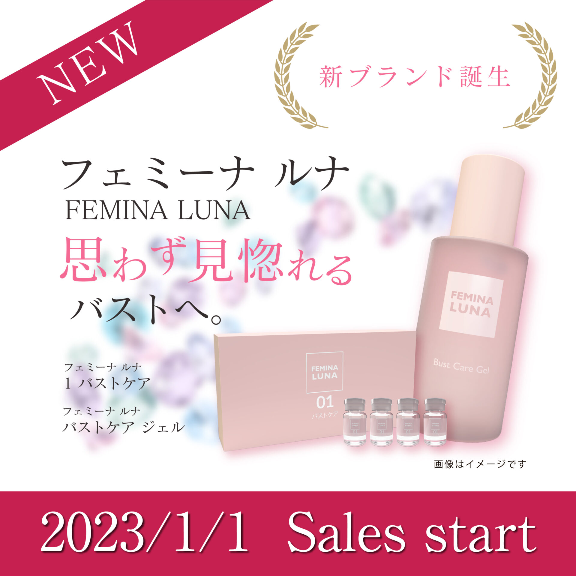 新ブランド誕生「FEMINA LUNA (フェミーナ ルナ)」新製品 発売開始 